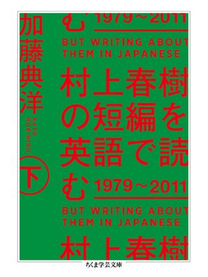 cover image of 村上春樹の短編を英語で読む　1979～2011　下